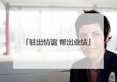 驻出情谊 帮出业绩