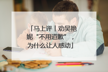 马上评丨劝吴艳妮“不用道歉”，为什么让人感动