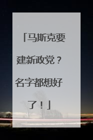 马斯克要建新政党？名字都想好了！