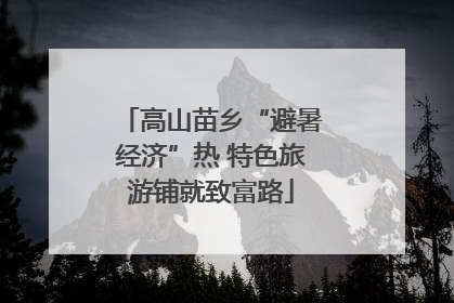 高山苗乡“避暑经济”热 特色旅游铺就致富路