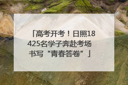 高考开考！日照18425名学子奔赴考场书写“青春答卷”