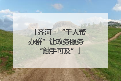 齐河：“千人帮办群”让政务服务“触手可及”