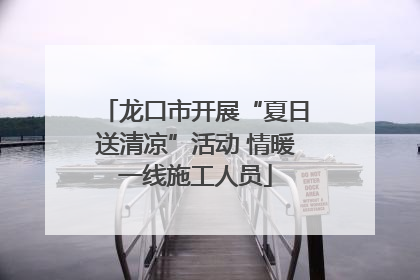 龙口市开展“夏日送清凉”活动 情暖一线施工人员