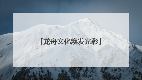 龙舟文化焕发光彩