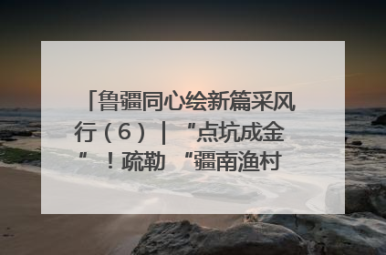 鲁疆同心绘新篇采风行（6）｜“点坑成金”！疏勒 “疆南渔村” 从废弃坑塘变身全国垂钓胜地