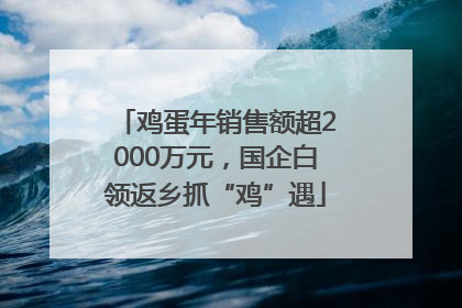 鸡蛋年销售额超2000万元，国企白领返乡抓“鸡”遇