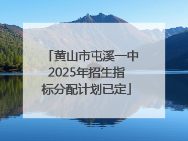 黄山市屯溪一中2025年招生指标分配计划已定