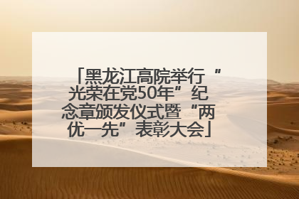 黑龙江高院举行“光荣在党50年”纪念章颁发仪式暨“两优一先”表彰大会