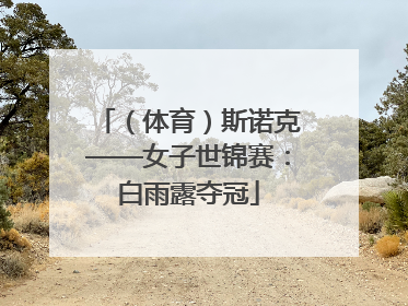 （体育）斯诺克——女子世锦赛：白雨露夺冠