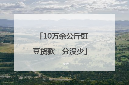 10万余公斤豇豆货款一分没少