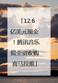 12.6亿美元现金！腾讯音乐拟全资收购喜马拉雅