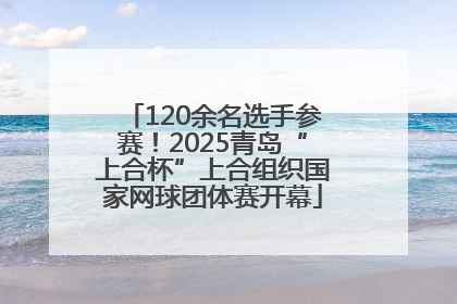 120余名选手参赛！2025青岛“上合杯”上合组织国家网球团体赛开幕