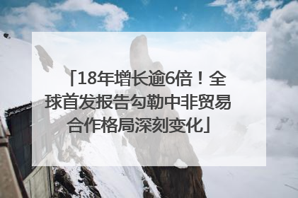18年增长逾6倍！全球首发报告勾勒中非贸易合作格局深刻变化