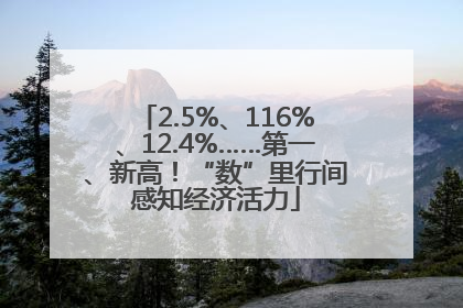 2.5%、116%、12.4%……第一、新高！“数”里行间感知经济活力