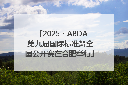 2025・ABDA 第九届国际标准舞全国公开赛在合肥举行