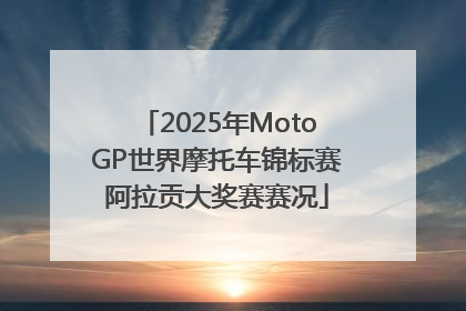 2025年MotoGP世界摩托车锦标赛阿拉贡大奖赛赛况