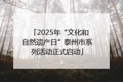 2025年“文化和自然遗产日”泰州市系列活动正式启动