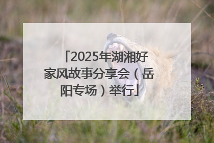2025年湖湘好家风故事分享会（岳阳专场）举行