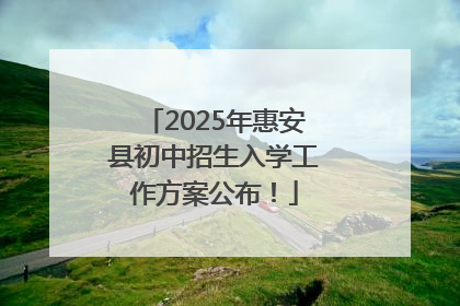 2025年惠安县初中招生入学工作方案公布！