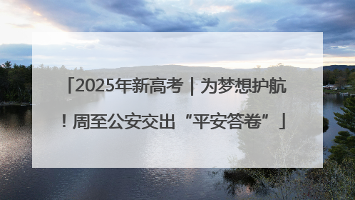2025年新高考｜为梦想护航！周至公安交出“平安答卷”