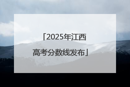 2025年江西高考分数线发布