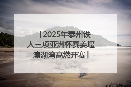 2025年泰州铁人三项亚洲杯赛姜堰溱湖湾高燃开赛