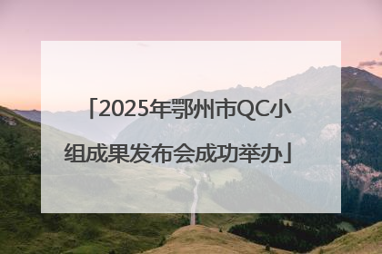 2025年鄂州市QC小组成果发布会成功举办