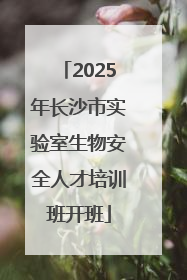 2025年长沙市实验室生物安全人才培训班开班