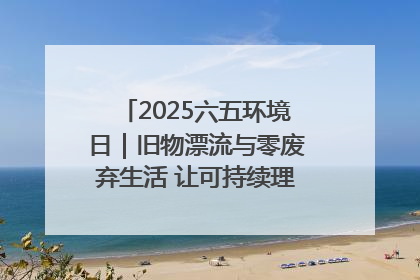 2025六五环境日｜旧物漂流与零废弃生活 让可持续理念走进山西社区