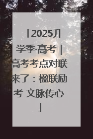2025升学季·高考｜高考考点对联来了：楹联励考 文脉传心