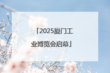 2025厦门工业博览会启幕