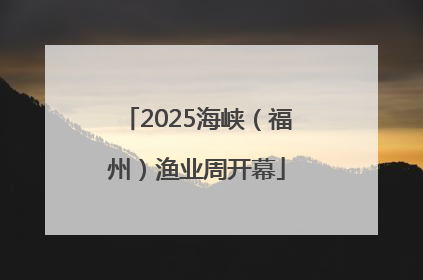 2025海峡（福州）渔业周开幕