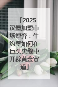 2025汉堡加盟市场博弈：牛约堡如何在巨头夹缝中开辟黄金赛道