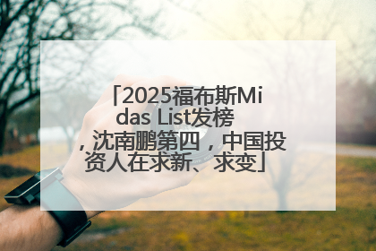 2025福布斯Midas List发榜，沈南鹏第四，中国投资人在求新、求变