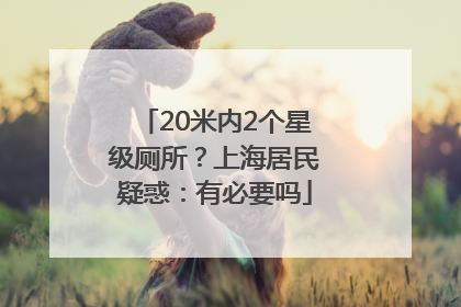 20米内2个星级厕所？上海居民疑惑：有必要吗