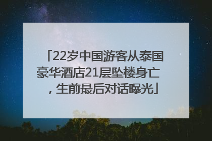 22岁中国游客从泰国豪华酒店21层坠楼身亡，生前最后对话曝光