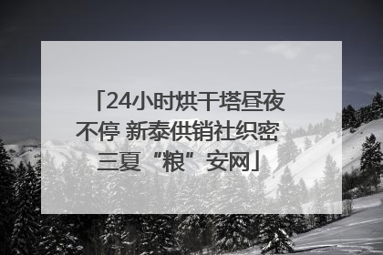 24小时烘干塔昼夜不停 新泰供销社织密三夏“粮”安网