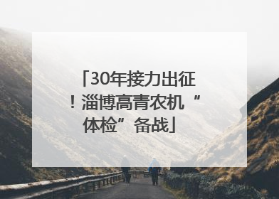 30年接力出征！淄博高青农机“体检”备战
