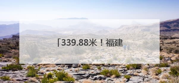 339.88米！福建第一高楼，竣工验收！
