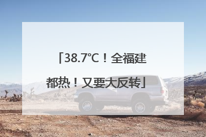 38.7℃！全福建都热！又要大反转