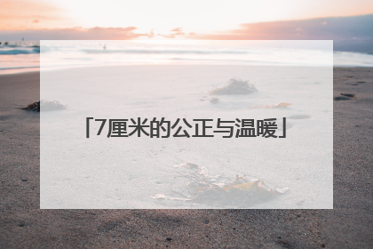 7厘米的公正与温暖
