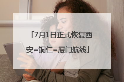7月1日正式恢复西安=铜仁=厦门航线
