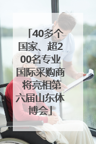 40多个国家、超200名专业国际采购商 将亮相第六届山东体博会
