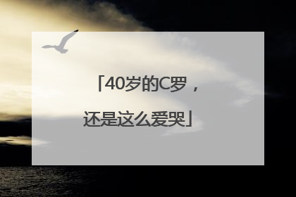 40岁的C罗，还是这么爱哭
