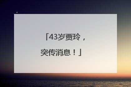 43岁贾玲，突传消息！