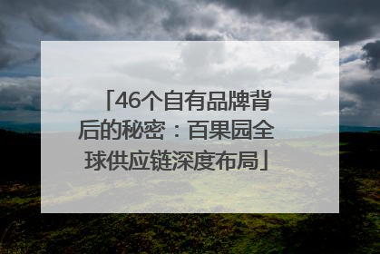 46个自有品牌背后的秘密：百果园全球供应链深度布局