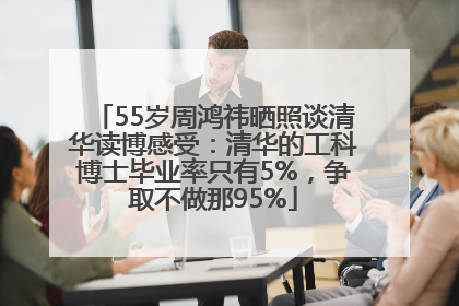 55岁周鸿祎晒照谈清华读博感受：清华的工科博士毕业率只有5%，争取不做那95%