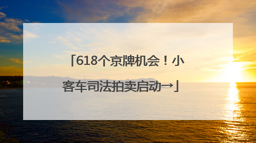 618个京牌机会！小客车司法拍卖启动→