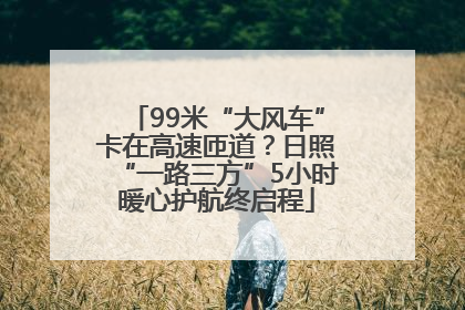 99米“大风车”卡在高速匝道？日照“一路三方”5小时暖心护航终启程