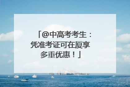 @中高考考生：凭准考证可在厦享多重优惠！
